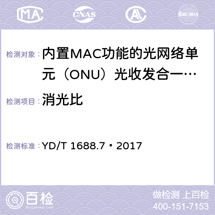 消光比 xPON 光收发合一模块技术条件 第7部分：内置MAC功能的光网络单元（ONU）光收发合一模块 YD/T 1688.7—2017 6.2.1.5
