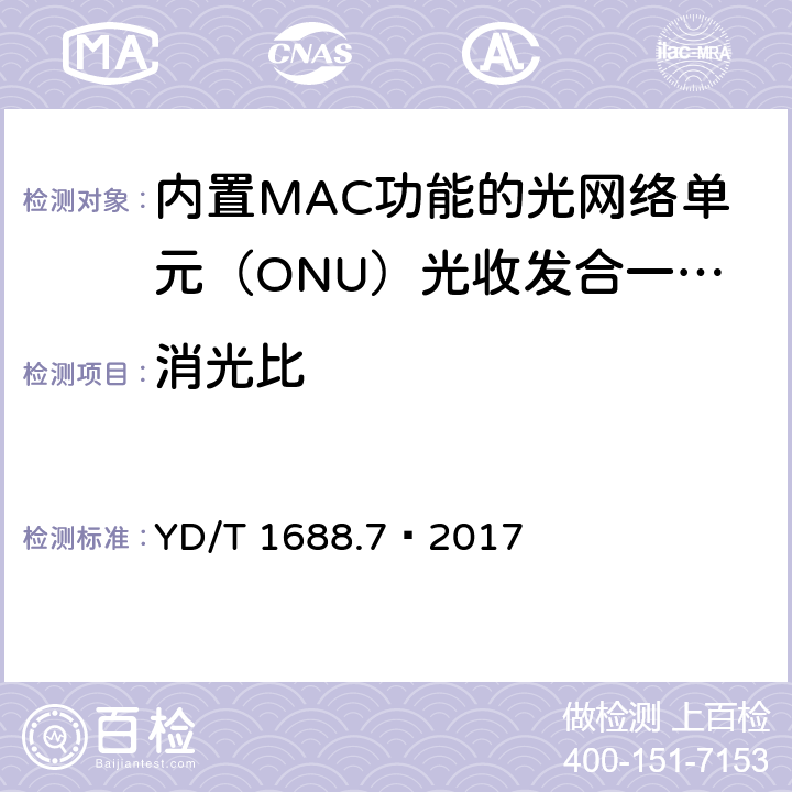 消光比 YD/T 1688.7-2017 xPON光收发合一模块技术条件 第7部分：内置MAC功能的光网络单元（ONU）光收发合一模块