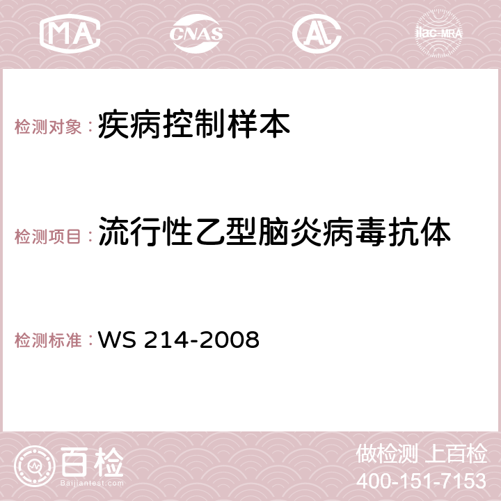 流行性乙型脑炎病毒抗体 流行性乙型脑炎诊断标准 WS 214-2008 附录B