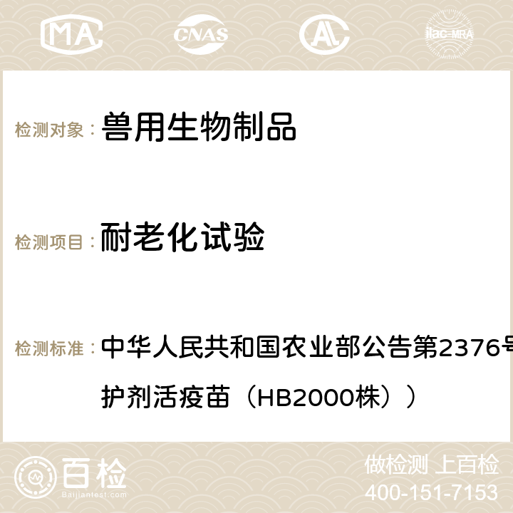 耐老化试验 病毒含量测定法 中华人民共和国农业部公告第2376号（猪伪狂犬病耐热保护剂活疫苗（HB2000株））