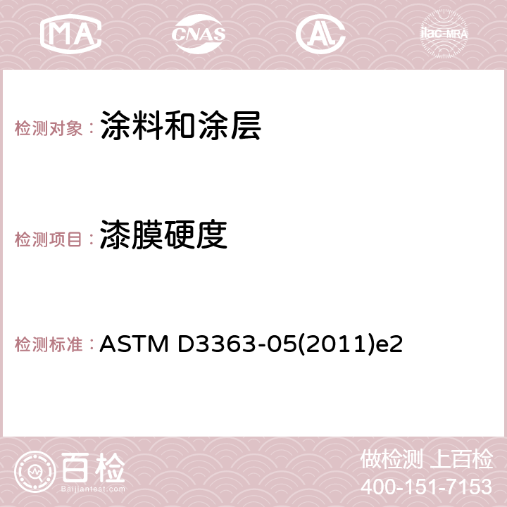 漆膜硬度 ASTM D3363-05 铅笔试验法测定涂膜硬度的标准试验方法 (2011)e2
