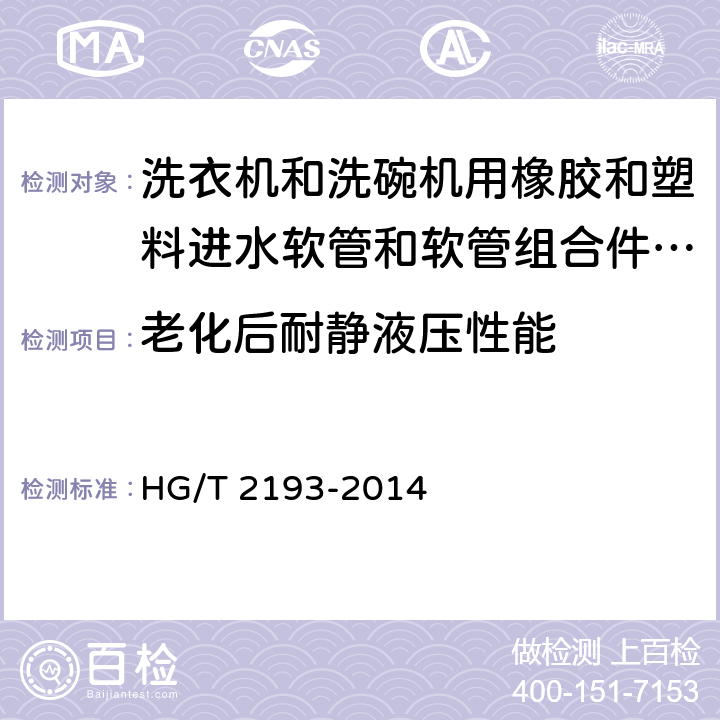 老化后耐静液压性能 洗衣机和洗碗机用橡胶和塑料进水软管和软管组合件 规范 HG/T 2193-2014 8.4