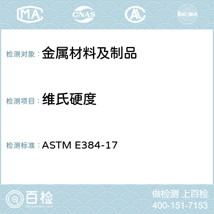 维氏硬度 材料显微硬度的标准试验方法 ASTM E384-17