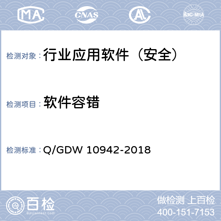 软件容错 《应用软件系统安全性测试方法》 Q/GDW 10942-2018 5.2.6