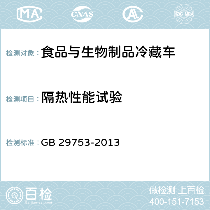 隔热性能试验 道路运输 食品与生物制品冷藏车安全要求及试验方法 GB 29753-2013 5.2.7，6.8