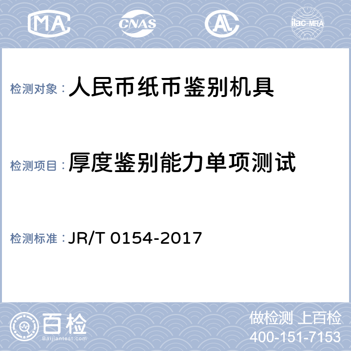 厚度鉴别能力单项测试 T 0154-2017 人民币现金机具鉴别能力技术规范 JR/ 6.3
