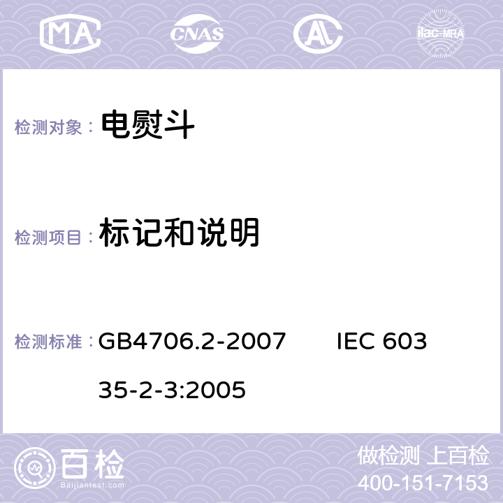 标记和说明 家用和类似用途电器的安全电熨斗的特殊要求 GB4706.2-2007 IEC 60335-2-3:2005 7