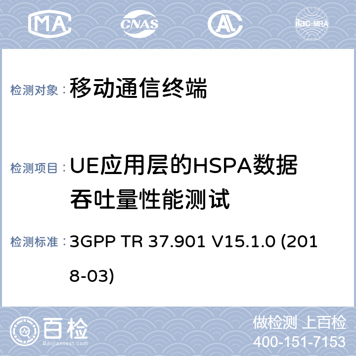 UE应用层的HSPA数据吞吐量性能测试 用户设备（UE）应用层数据吞吐量性能 3GPP TR 37.901 V15.1.0 (2018-03) A.2.X