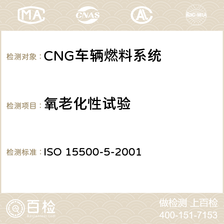 氧老化性试验 道路车辆—压缩天然气 (CNG)燃料系统部件—手动气瓶阀 ISO 15500-5-2001 6.1