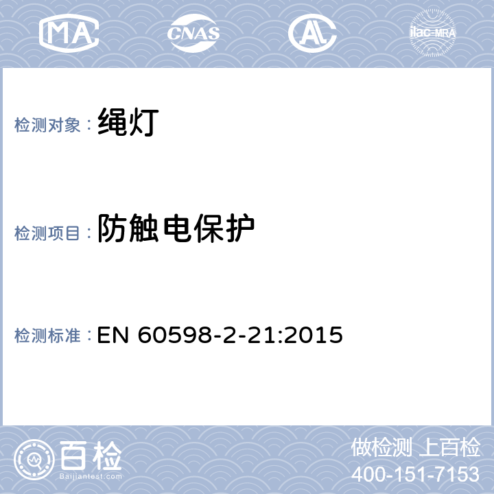 防触电保护 灯具 第2-21部分：特殊要求 绳灯 EN 60598-2-21:2015 21.12