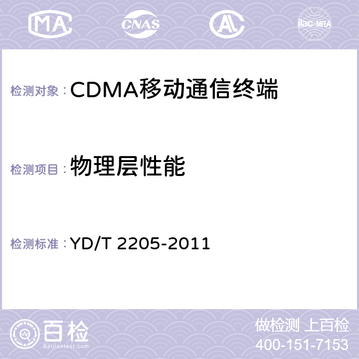 物理层性能 800MHz/2GHz cdma2000数字蜂窝移动通信网 高速分组数据（HRPD）（第三阶段）设备测试方法接入终端（AT） YD/T 2205-2011 6