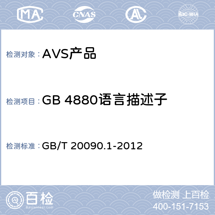 GB 4880语言描述子 GB/T 20090.1-2012 信息技术 先进音视频编码 第1部分:系统