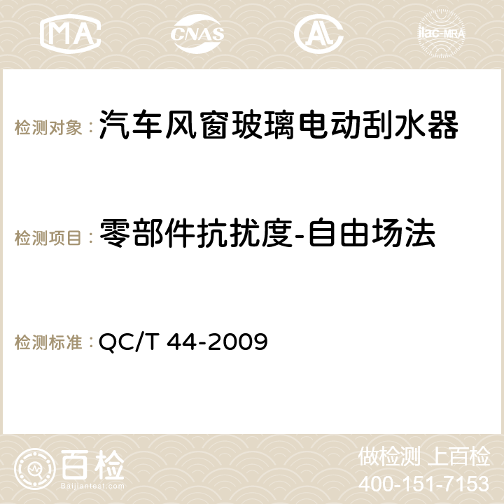 零部件抗扰度-自由场法 汽车风窗玻璃电动刮水器 QC/T 44-2009 5.2.13