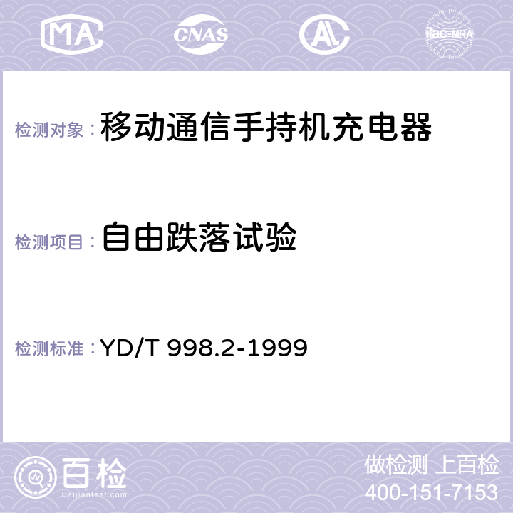 自由跌落试验 移动通信手持机用锂离子电源及充电器 充电器 YD/T 998.2-1999 4.9.5