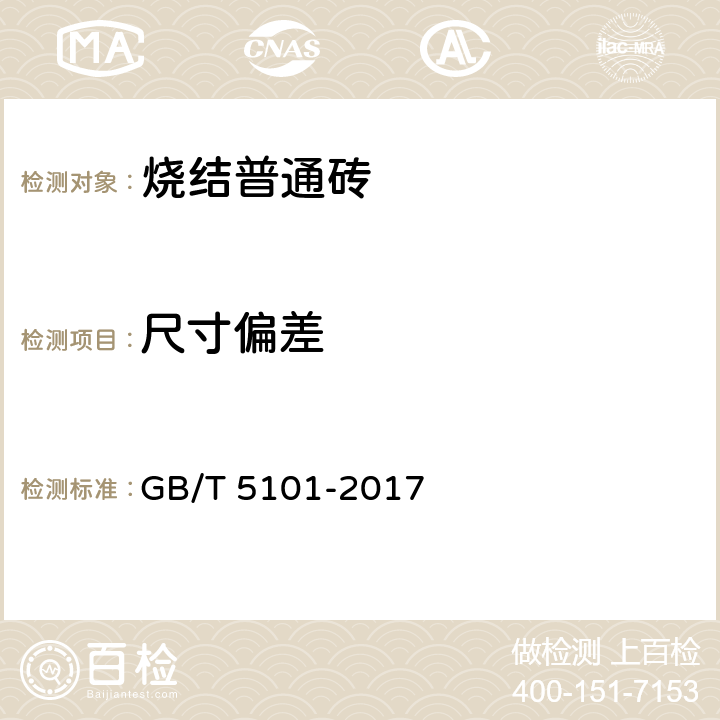 尺寸偏差 烧结普通砖 GB/T 5101-2017 7.1