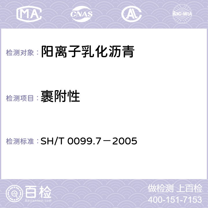 裹附性 乳化沥青裹附性试验法 SH/T 0099.7－2005