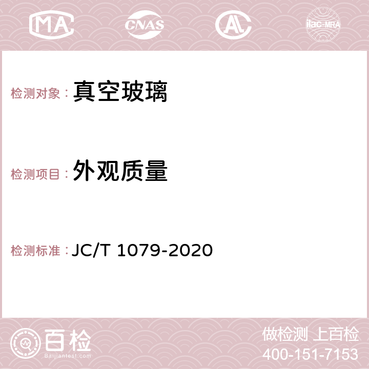 外观质量 《真空玻璃》 JC/T 1079-2020 5.2