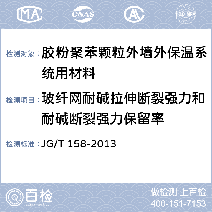 玻纤网耐碱拉伸断裂强力和耐碱断裂强力保留率 《胶粉聚苯颗粒外墙外保温系统材料》 JG/T 158-2013 7.8.2