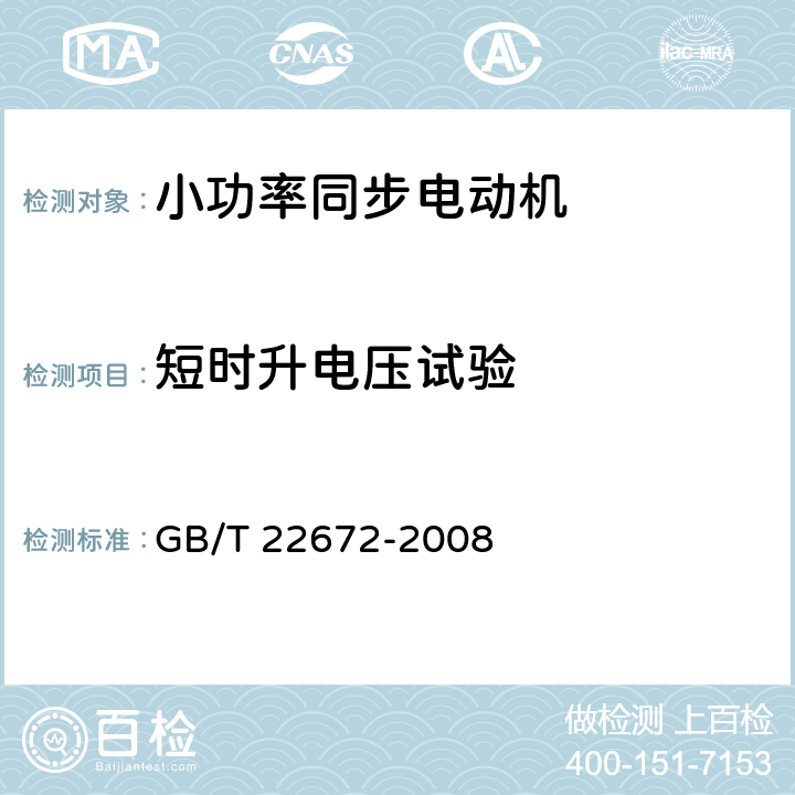 短时升电压试验 小功率同步电动机试验方法 GB/T 22672-2008 22