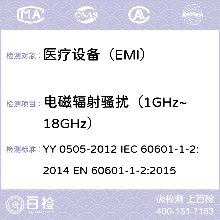 电磁辐射骚扰（1GHz~18GHz） 医用电气设备 第1-2部分:安全通用要求并列标准:电磁兼容要求和试验 YY 0505-2012 IEC 60601-1-2:2014 EN 60601-1-2:2015 36.2.1