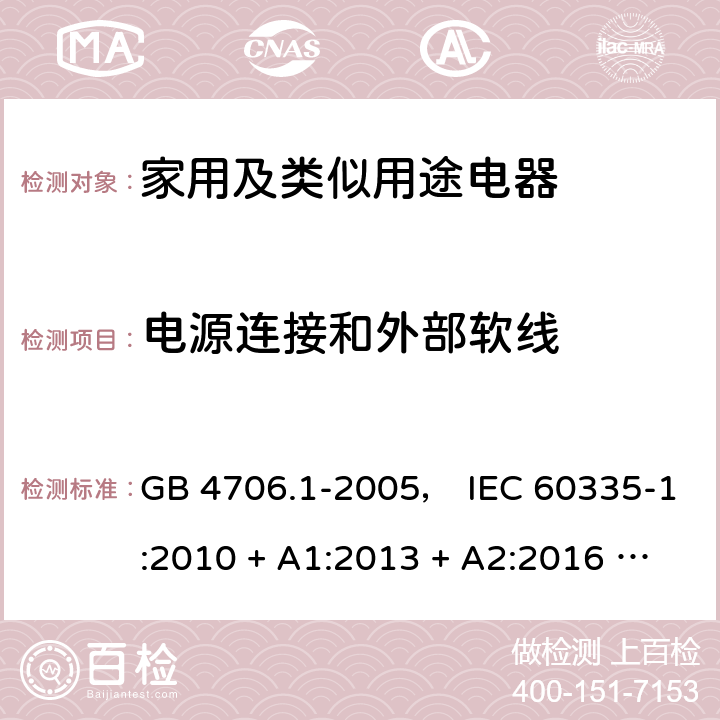 电源连接和外部软线 家用和类似用途电器的安全 第一部分:通用要求 GB 4706.1-2005， IEC 60335-1:2010 + A1:2013 + A2:2016 ， EN 60335-1:2012 + A11:2014 + A13:2017， AS/NZS 60335.1:2011 + A1:2012 + A2:2014 + A3:2015 + A4:2017 25