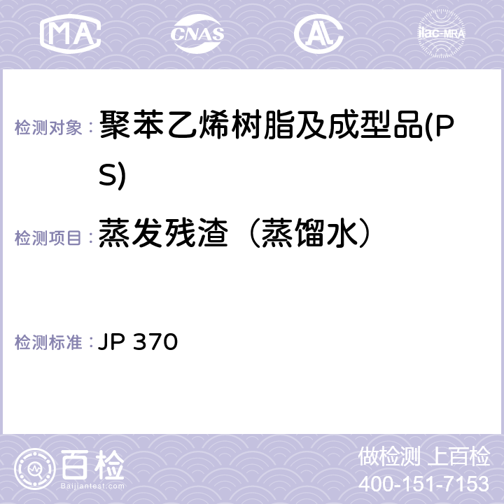蒸发残渣（蒸馏水） 《食品、器具、容器和包装、玩具、清洁剂的标准和检测方法2008》 II D-2(2)a 日本厚生省告示第370号 JP 370