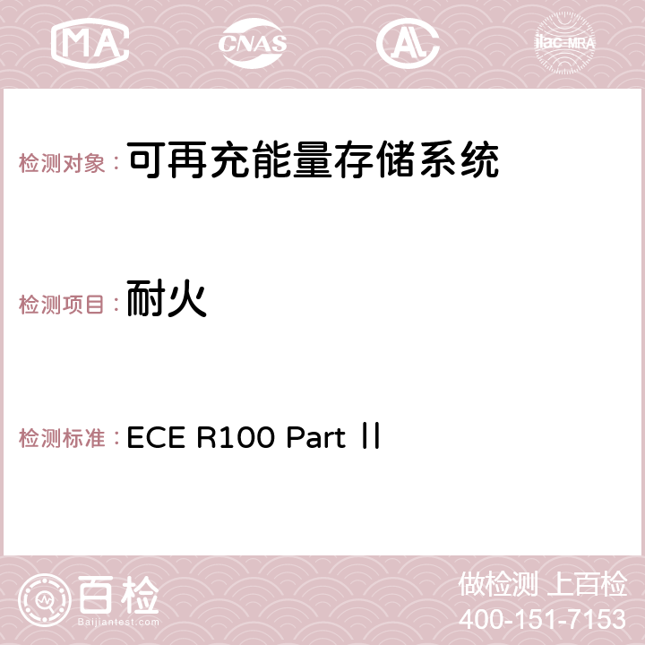 耐火 关于结构和功能安全方面的特殊要求 对电池驱动的电动车认证的统一规定 ECE R100 Part Ⅱ 附录8E