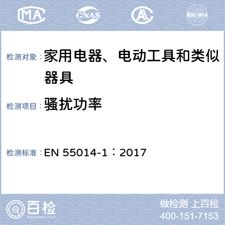 骚扰功率 家用电器、电动工具和类似器具的电磁兼容要求 第 1 部分:发射 EN 55014-1：2017 4.3,5.3