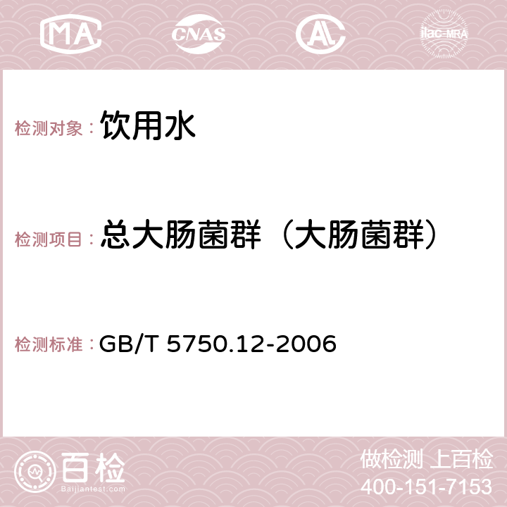 总大肠菌群（大肠菌群） 生活饮用水标准检验方法 微生物指标 滤膜法 GB/T 5750.12-2006 2.2