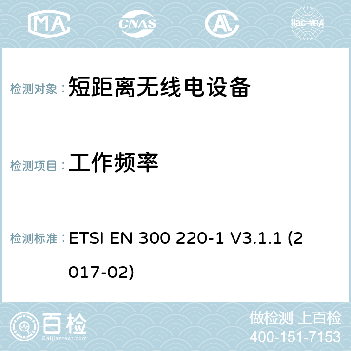 工作频率 工作在25MHz到1000MHz 的短距离设备，第一部分：技术特性和测试方法 ETSI EN 300 220-1 V3.1.1 (2017-02) 5.1