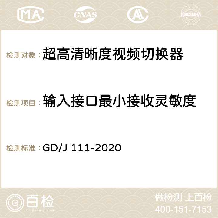 输入接口最小接收灵敏度 视频切换器技术要求和测量方法 GD/J 111-2020 4.2.1.2,5.3.1.3