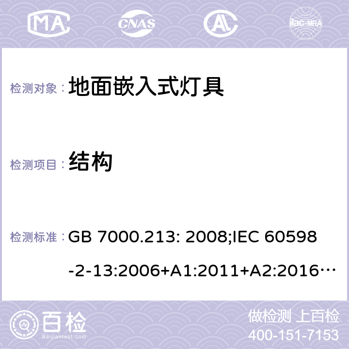 结构 灯具第2-13部分:特殊要求:地面嵌入式灯具 GB 7000.213: 2008;IEC 60598-2-13:2006+A1:2011+A2:2016;EN 60598-2-13:2006+A1:2012+A2:2016 6