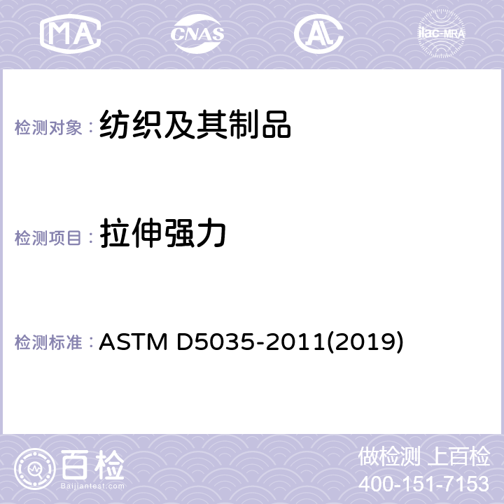 拉伸强力 测定纺织织物的断裂强度和断裂伸长　条样法 ASTM D5035-2011(2019)