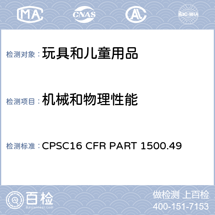 机械和物理性能 美国联邦法规 8岁以下儿童使用的玩具及其他用品的金属及玻璃锐边要求 CPSC16 CFR PART 1500.49