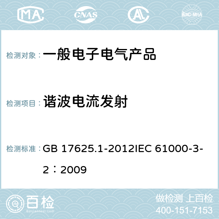 谐波电流发射 电磁兼容 限值 谐波电流发射限值（设备每相输入电流≤16A） GB 17625.1-2012IEC 61000-3-2：2009