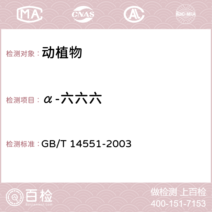 α-六六六 动、植物中六六六和滴滴涕测定的气相色谱法 GB/T 14551-2003