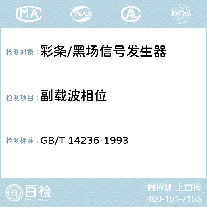 副载波相位 GB/T 14236-1993 电视中心视频系统和脉冲系统设备技术要求