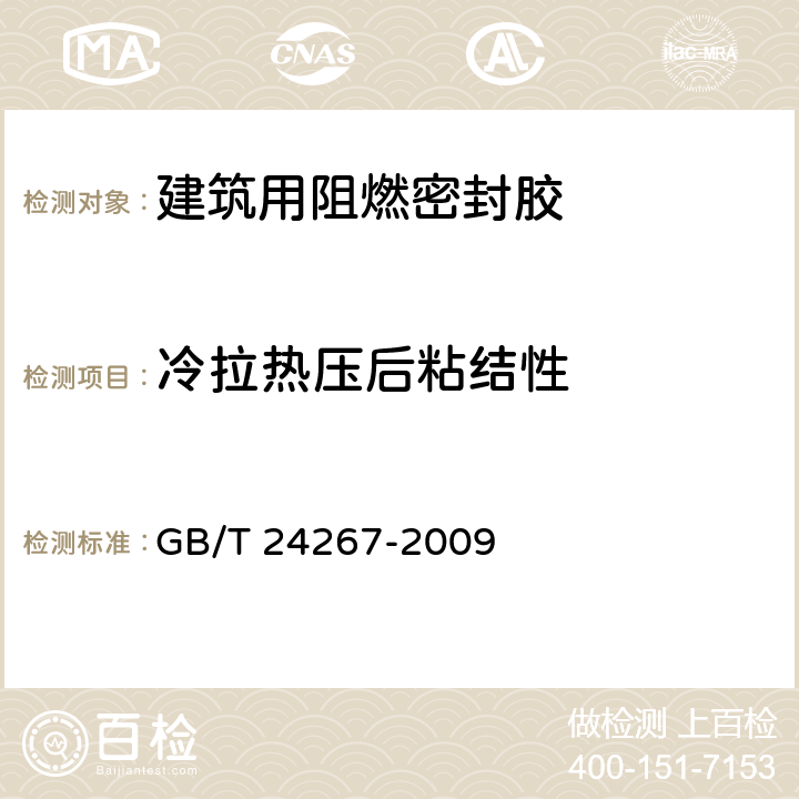 冷拉热压后粘结性 《建筑用阻燃密封胶》 GB/T 24267-2009 5.11