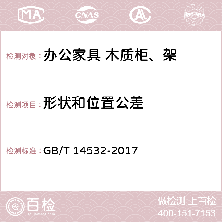 形状和位置公差 办公家具 木质柜、架 GB/T 14532-2017 6.4