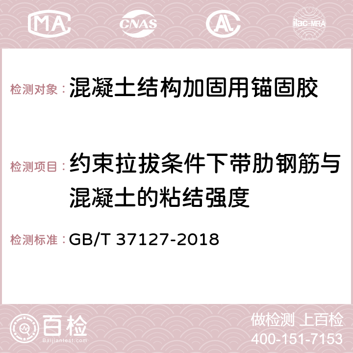 约束拉拔条件下带肋钢筋与混凝土的粘结强度 GB/T 37127-2018 混凝土结构工程用锚固胶