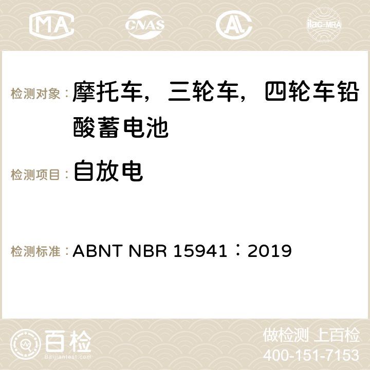 自放电 ABNT NBR 15941：2019 摩托车，三轮车，四轮车铅酸蓄电池—规范和测试方法  9.4