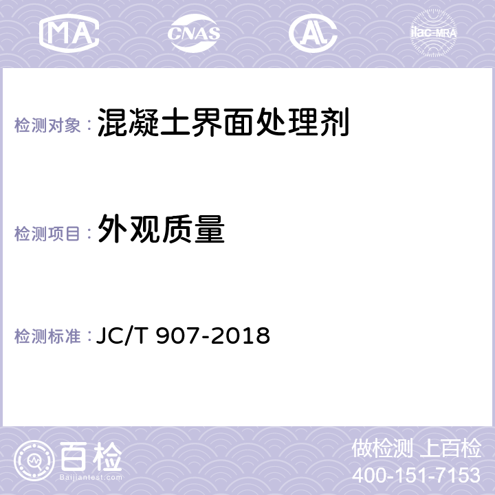 外观质量 混凝土界面处理剂 JC/T 907-2018 7.5