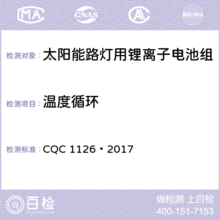 温度循环 CQC 1126-2017 太阳能路灯用锂离子电池组技术规范 CQC 1126—2017 4.3.5