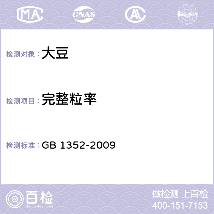 完整粒率 大豆 GB 1352-2009