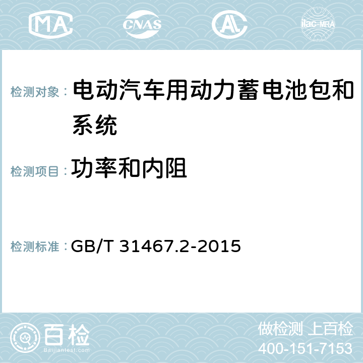 功率和内阻 电动汽车用锂离子动力蓄电池包和系统第2部分:高能量应用测试规程 GB/T 31467.2-2015 7.2