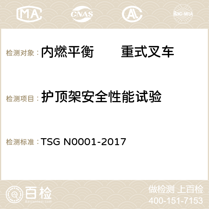 护顶架安全性能试验 场(厂)内专用机动车辆安全技术监察规程 TSG N0001-2017 4.2.1