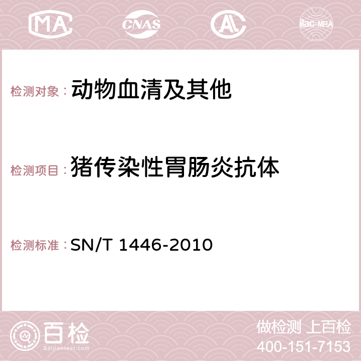 猪传染性胃肠炎抗体 猪传染性胃肠炎检疫规范 SN/T 1446-2010