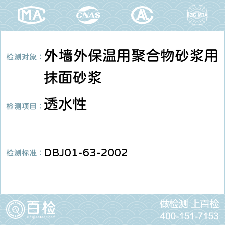 透水性 《外墙外保温用聚合物砂浆质量检验标准》 DBJ01-63-2002 附录B.10