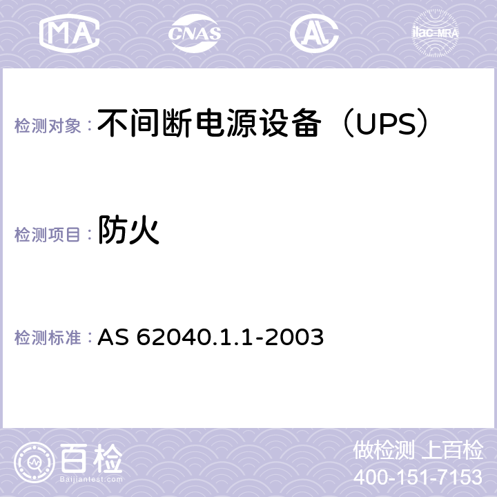 防火 AS 62040.1.1-2003 不间断电源设备 第1-1部分：操作人员触及区使用的UPS的一般规定和安全要求  7.5