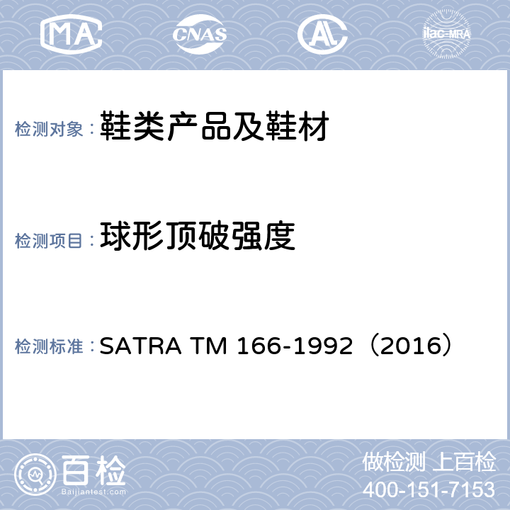 球形顶破强度 TM 166-1992 拉链咬合顶破强度 SATRA （2016）